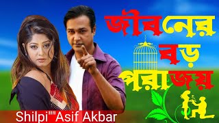 Jiboner Boro Porajoy | জীবনের বড় পরাজয় |Asif Akbar। new song