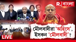 Bangladesh ISKCON Ban Plea | 'ইসকন মৌলবাদী সংগঠন,নিষিদ্ধ করা হোক,' এবার বাংলাদেশ হাইকোর্টে উঠল দাবি