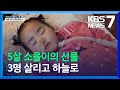 ‘키즈카페서 사고로 뇌사’ 5살 소율이, 3명 살리고 하늘로 / KBS  2021.11.02.