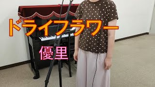 ドライフラワー / 優里　歌ってみた【一発録り】