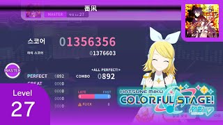 [Project SEKAI] 番凩 [MASTER 27] | All Perfect