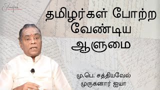 தமிழர்கள் போற்ற வேண்டிய ஆளுமை || மு.பெ. சத்தியவேல் முருகனார் ஐயா ||