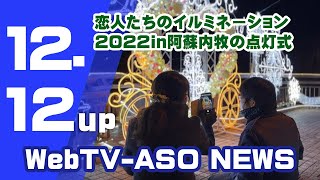 恋人たちのイルミネーション2022in阿蘇内牧