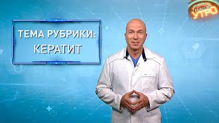 КЕРАТИТ — почему воспаляется РОГОВИЦА ГЛАЗА | Формула здоровья