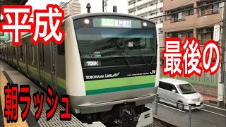 平成最後の朝ラッシュ 【横浜線 鴨居駅7~8時台】