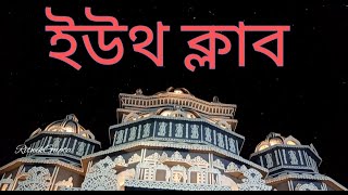 Youth Club Malda Kali pujo vlog ll Pandel Decoration 2022