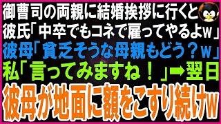 【スカッとする話】御曹司の婚約者の両親に結婚の挨拶へ行くと彼氏「中卒だからコネで雇ってやるよw」彼母「貧乏そうな母親もどう？」私「言ってみますね！」→翌日、彼母が地面に額をこすり土下座し続け