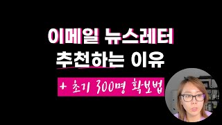 이메일 뉴스레터 마케팅 추천하는 이유 + 처음 시작하는 방법 (Part 1)