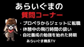 質問回答 『プロペラからジェットへの転職』『休憩中のフライト時間』『自社養成の勉強を始めた時期』