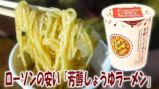 【夜のカップラーメンレビュー】ローソンの安い「芳醇しょうゆラーメン」【飯動画】【飯テロ】【コンビニ】