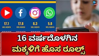 Australian Government |  New rules for children | ಸೋಷಿಯಲ್‌ ಮೀಡಿಯಾ ಬಳಸದಂತೆ ಎಚ್ಚರಿಕೆ