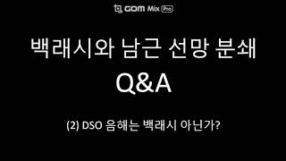 강의 Q\u0026A 2부 (1) - DSO 음해, 백래시인가?