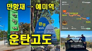 운탄고도 1330 5길(만항재~꽃꺼끼재), 4길(꽃꺼끼재~예미역) 라이딩