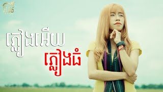 ភ្លៀងអើយភ្លៀងធំ - Reachny｜Cover｜រីករាយពិធិបុណ្យភ្ជុំបិណ្ឌ ( ម្ចាស់ដើម: សួរ ប៊ុតរិទ្ធី )