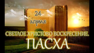 Великопостные чтения. Святые дня. Светлое Христово Воскресение. Пасха. (24.04.22)