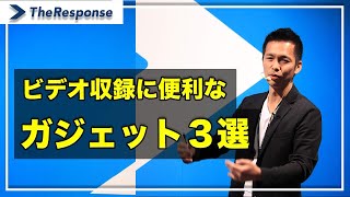 ビデオ収録に便利なガジェット３選／小川忠洋