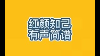 一、红颜知己——有声简谱，“如果今生做不了你的唯一，就让我在来生的路口等你}