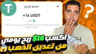 اكسب 16$ ربح يومي موقع تعدين USDT جديد بالإثبات السحب للمبتدئين الربح من الإنترنت 2024 #investment