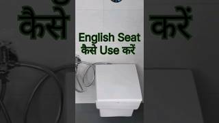 English toilet seat use | how to use english toilet \u0026 western toilet use wc toilet istemal #shorts