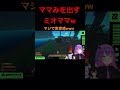 【raft】ママみを見せる大神ミオママ 実家感が…w shorts 常闇トワ 常mos cutowa トワイライヴ ホロライブ ホロライブ切り抜き hololive vtuber