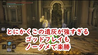 エルデンリング ノーダメでゴッドフレイの楽な倒し方 とにかくこの遺灰が強い Elden Ring Naoking easy defeat Godfrey