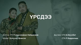 МУСТА Б.Оюунбат, МУСТА Р.Бадралмаа - Үрсдээ