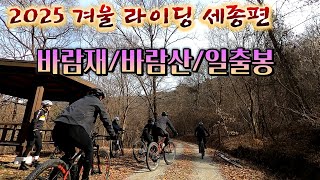 2025 겨울 라이딩/ 세종편 /바람재 /바람산/ 비학산 일출봉/ 2025. 1. 19.