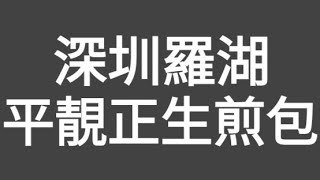 有片！深圳羅湖金光華廣場平靚正生煎包，蟹粉小籠包和上海美食！當日，（香港仔）試左2隻蟹粉及2隻蝦肉生煎包，皮雖略厚，但餡料及湯非常好味，外型亦相當討好，值得一讚！店面似快餐格局，勝在平靚正，值得一試！