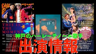 神戸のハーレーテノール歌手小笠原一規、10月11月のコンサート出演情報