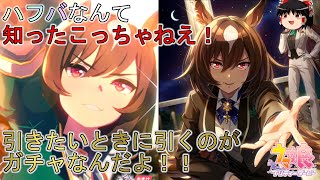 【ウマ娘プリティーダービー】豪運饅頭vsシリウスシンボリピックアップガチャ【ゆっくり実況】