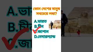 কোন দেশের মানুষ সবচেয়ে লম্বা হয়? #Gk #shorts #tallest