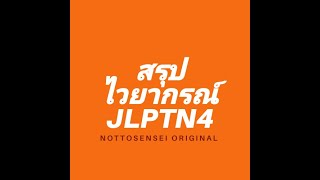 สรุปไวยากรณ์JLPTN4 (รูปประโยค) เรียนภาษาญี่ปุ่นออนไลน์ สอบวัดระดับภาษาญี่ปุ่น