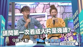 【預告】2016.10.06《18歲不睡》吾家有兒/女初長成，爸媽，不瞞你說我做了這些事