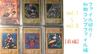 【遊戯王】初期コンプファイルを紹介しちゃいます！【ゆっくり実況】