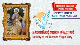 മാതാവിന്റെ ജനന തിരുനാള്‍  സെപ്തംബര്‍ 8  Audio 1561, video 62  സെലസ്റ്റിന്‍ കുരിശിങ്കല്‍