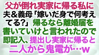 【スカッとする話】父が倒れ実家に帰る私に夫＆義母「嫁いだ身で何考えてる？」帰るなら離婚届を書いていけと言われたので即記入、提出し実家に帰ると二人から鬼電