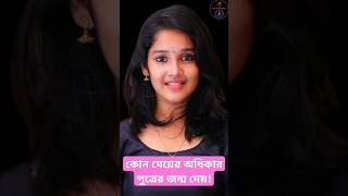 কোন মেয়েরা অধিক পুত্রের জন্ম দেয়! #shorts