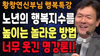 소란 속에서도 평온을 찾는 법, 꼭 보세요 l 60대이후 행복하게 사는 법 l 뼈때리는 인생조언 l 황창연 신부님 행복특강 l 인생철학 l 인생명언 l 힐링 l 강연