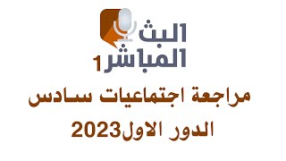 بث مباشر اجتماعيات  سادس وزارية 2023 |مراجعة  اجتماعيات سادس  سادس وزاري 2023 المراجعة المركزة