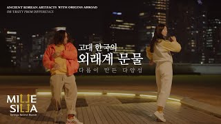 [특별전] 고대 한국의 외래계 문물 - 다름이 만든 다양성 | 2021. 11. 24. - 2022. 3. 20.