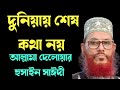 দুনিয়ায় শেষ কথা নয় আল্লামা দেলোয়ার হুসাইন সাঈদী allama delowar hussin saidi waj