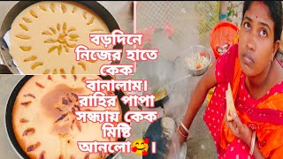 বড়দিনে নিজের হাতে কেক বানালাম। রাহির পাপা সন্ধ্যায় কেক মিষ্টি আনলো🥰।