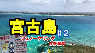 【宮古島】吉野海岸ｼｭﾉｰｹﾘﾝｸﾞ 来間島 ｲﾑｷﾞｬｰﾏﾘﾝｶﾞｰﾃﾞﾝ 東平安名崎　2209