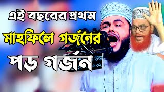 এই বছরের প্রথম মাহফিলে গর্জনের পড় গর্জন  #শাইখ_শাফী_মোঃ_আব্দুল_বারী #sheikh_shafi_abdul_bari mn tafs