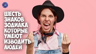 6 знаков зодиака, которые умеют изводить людей