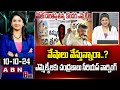 Vijaya Chandrika Analysis : వేషాలు వేస్తున్నారా..? ఎమ్మెల్యేలకు చంద్రబాబు సీరియస్ వార్నింగ్ | ABN