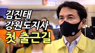 민선 8기 임기 첫 날 김진태 강원도지사가 처음 찾은 곳은?