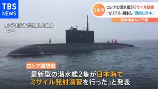 ロシア軍が日本海でミサイル発射演習 太平洋艦隊の潜水艦が水中発射