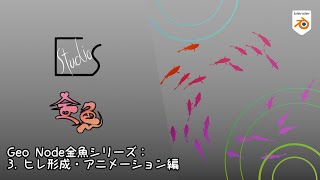 【Blender】ジオメトリノードで金魚の群れを作る！　3. ヒレ形成・アニメーション編