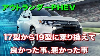 【アウトランダーPHEV】17型から19型に乗り換えて思ったこと